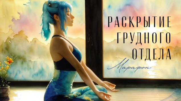 [Юлия Грошева] [Yulia.Stretch] Раскрытие грудного _0.png